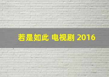 若是如此 电视剧 2016